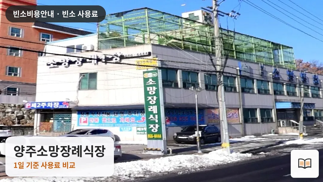 양주소망장례식장 열람용 사진 1