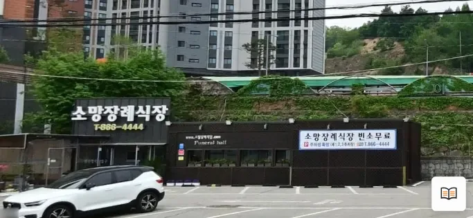 양주소망장례식장 열람 보조 사진 2