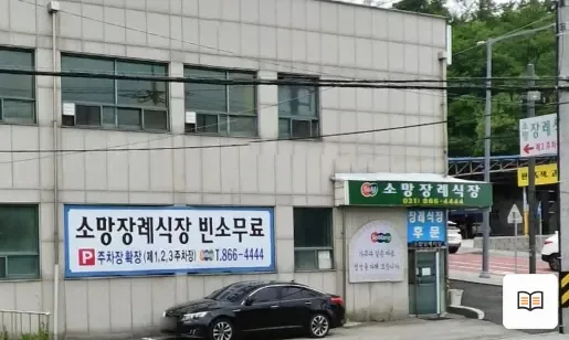 양주소망장례식장 참고 사진 3