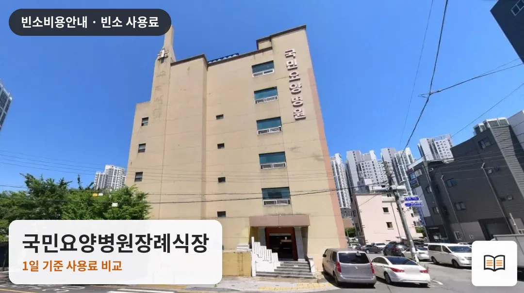 국민요양병원장례식장 열람용 사진 1