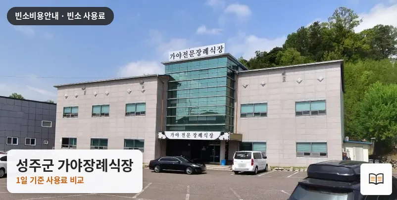 성주군 가야장례식장 열람용 사진 1