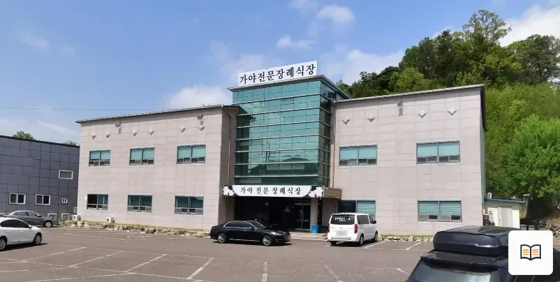 성주군 가야장례식장 열람용 사진 1