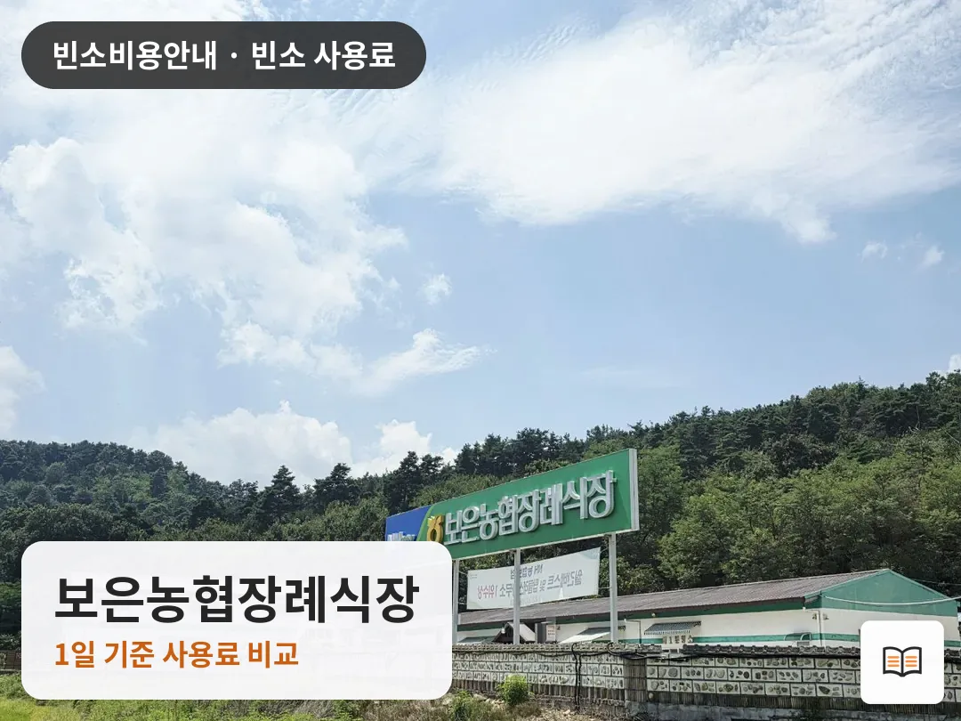 보은농협장례식장 열람용 사진 1