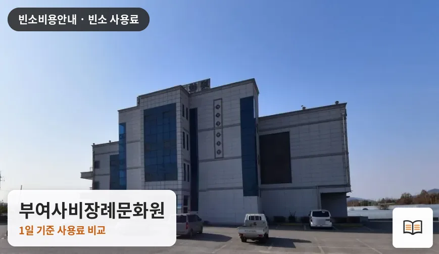 부여사비장례문화원 열람용 사진 1