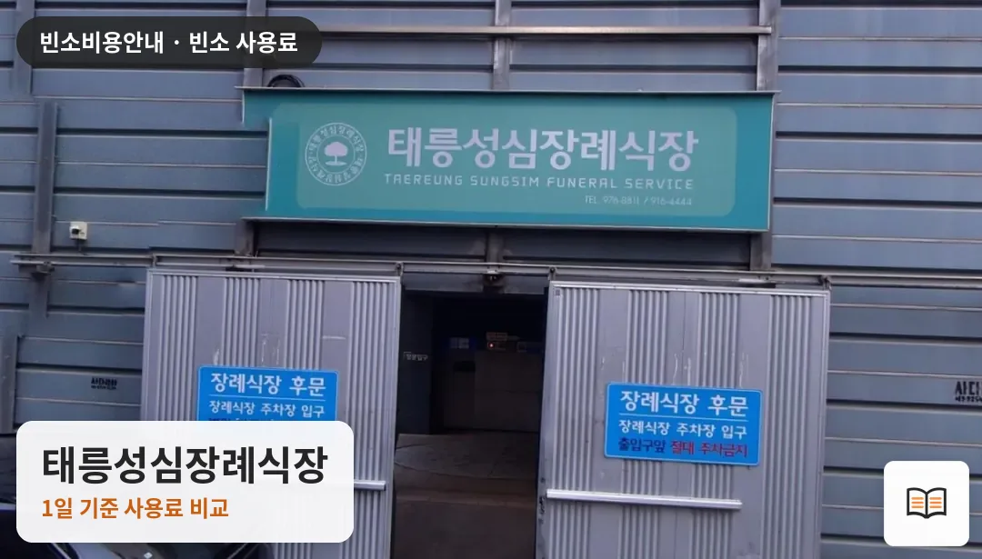 태릉성심장례식장 열람용 사진 1
