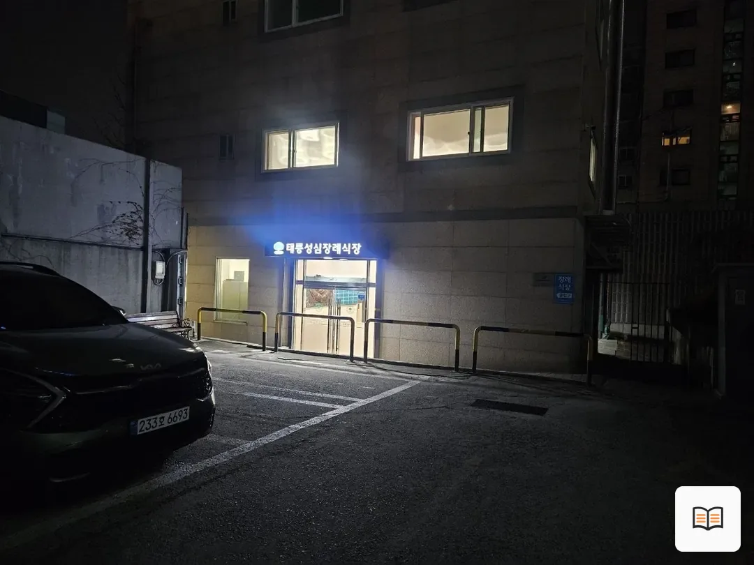 태릉성심장례식장 열람 보조 사진 2