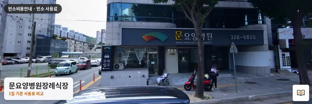 문요양병원장례식장 열람용 사진 1