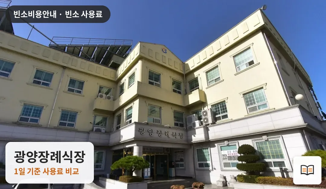 광양장례식장 열람용 사진 1