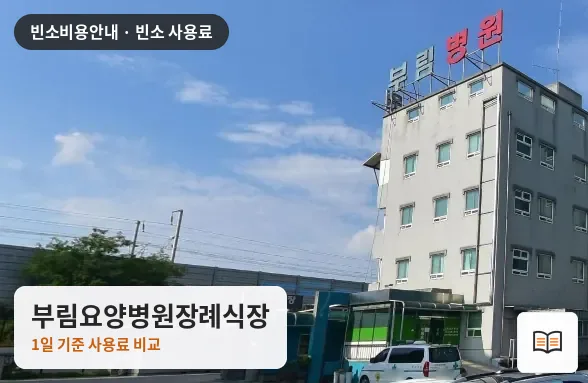 부림요양병원장례식장 열람용 사진 1