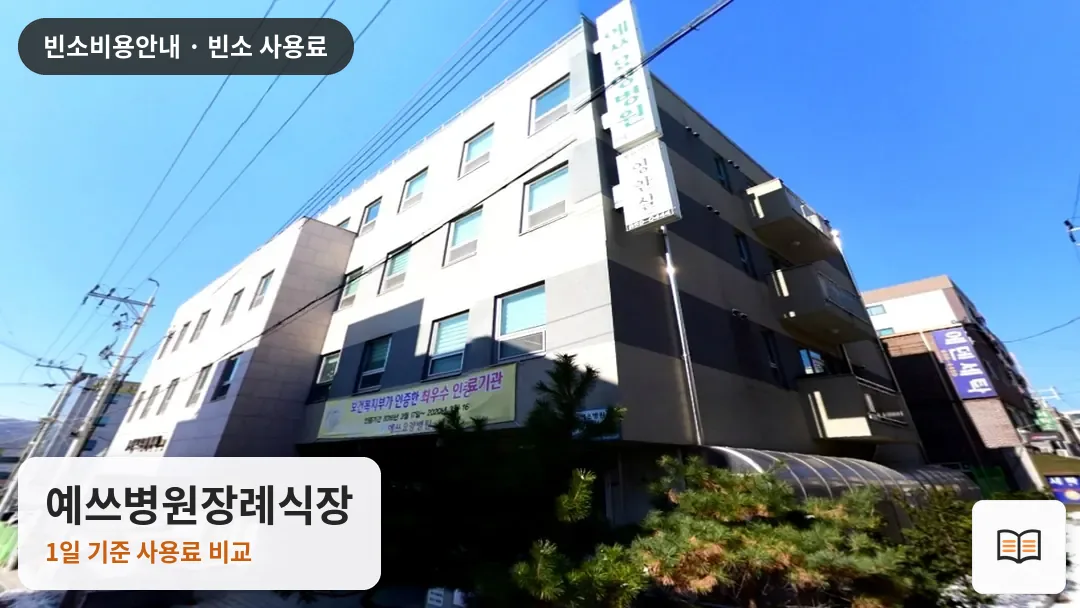 예쓰병원장례식장 열람용 사진 1
