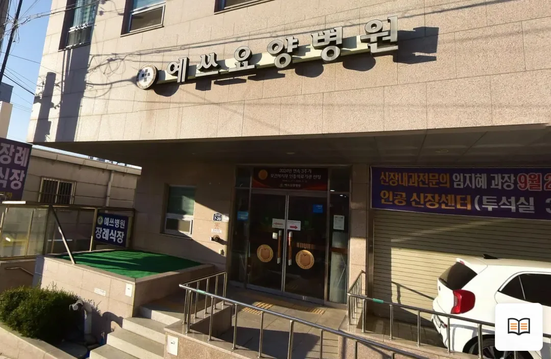 예쓰병원장례식장 열람 보조 사진 2