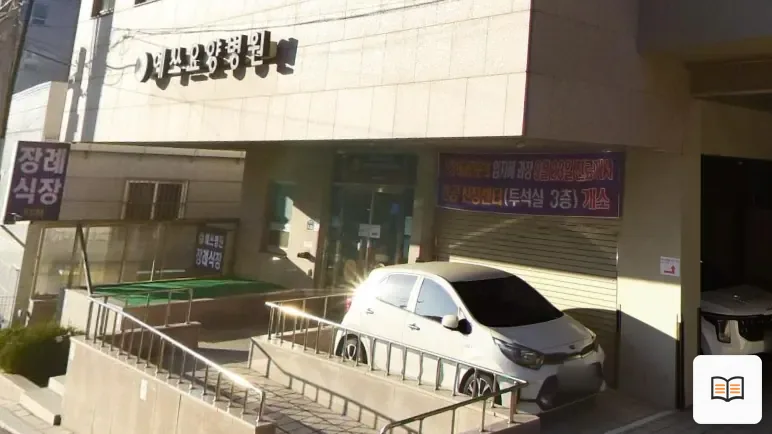 예쓰병원장례식장 참고 사진 3