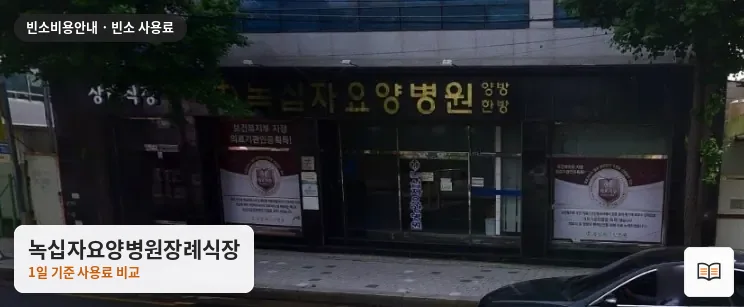 녹십자요양병원장례식장 열람용 사진 1