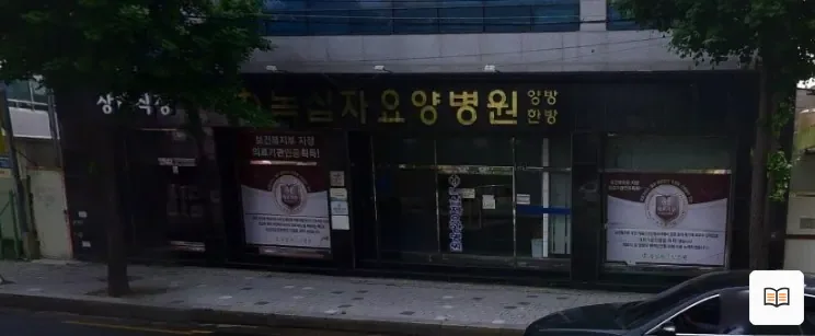 녹십자요양병원장례식장 열람용 사진 1