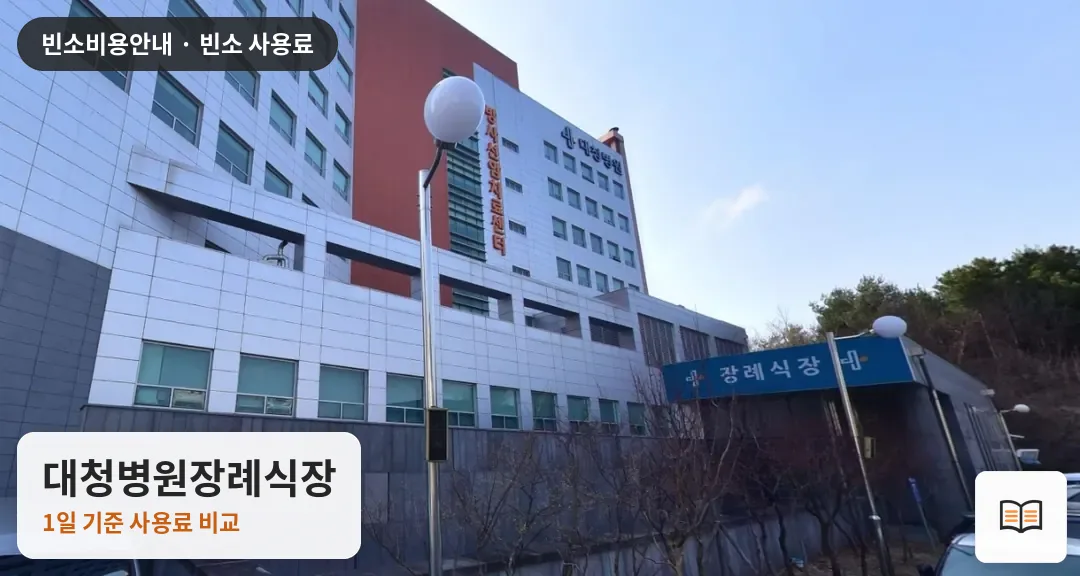 대청병원장례식장 열람용 사진 1