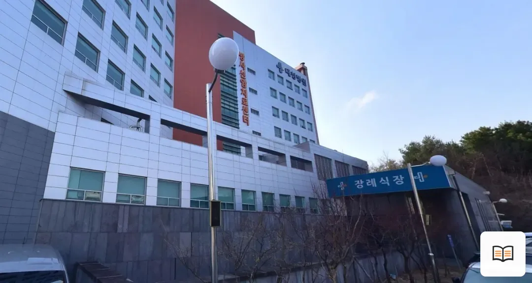 대청병원장례식장 열람용 사진 1