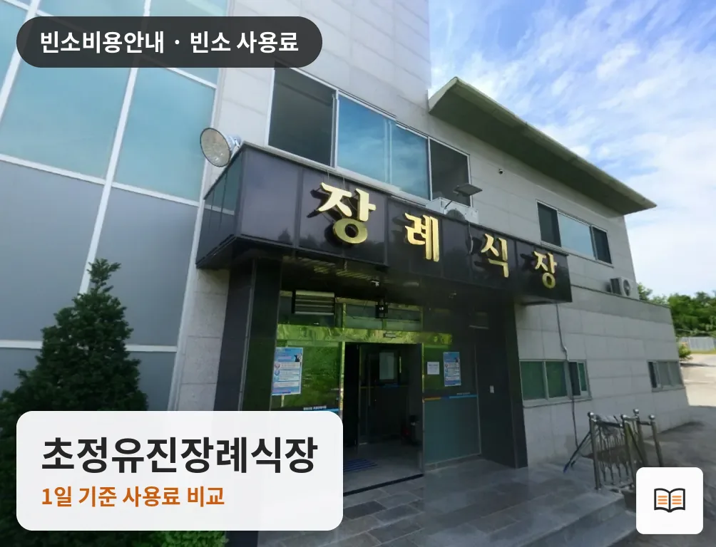 초정유진장례식장 열람용 사진 1