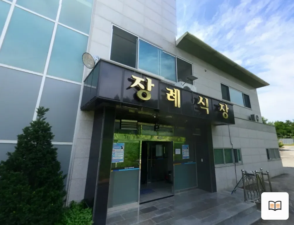 초정유진장례식장 열람용 사진 1