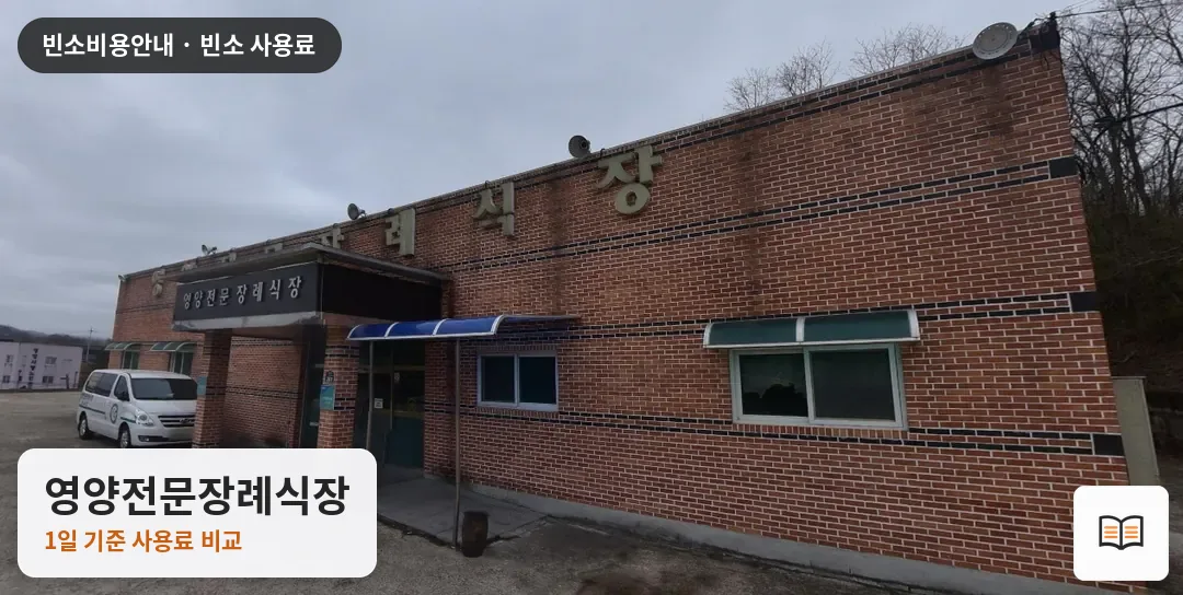 영양전문장례식장 열람용 사진 1