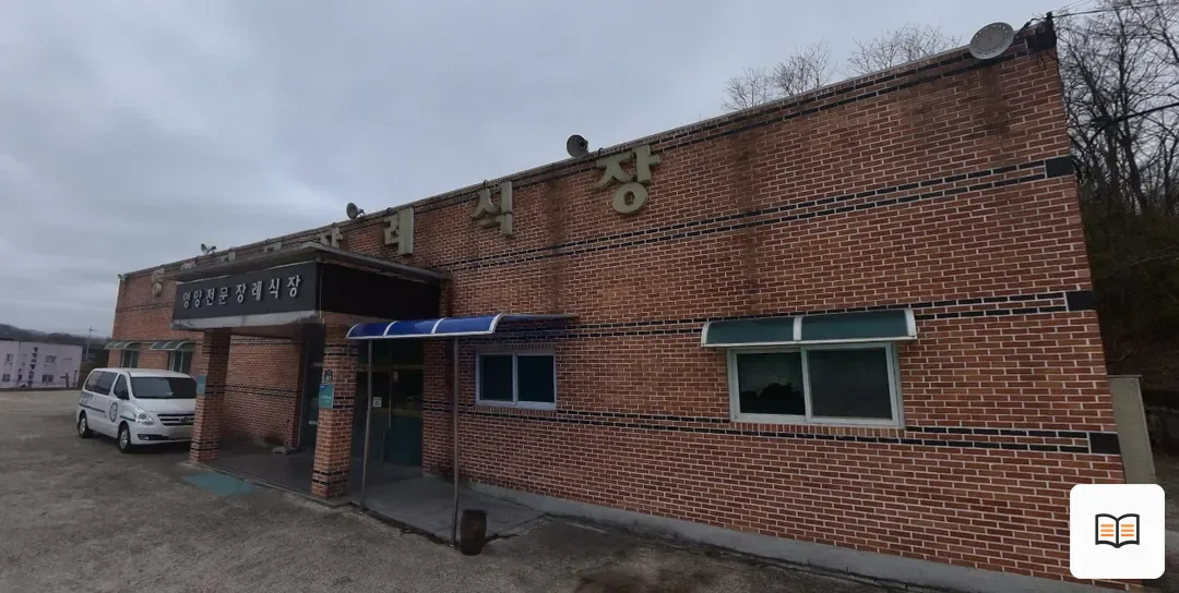 영양전문장례식장 열람용 사진 1
