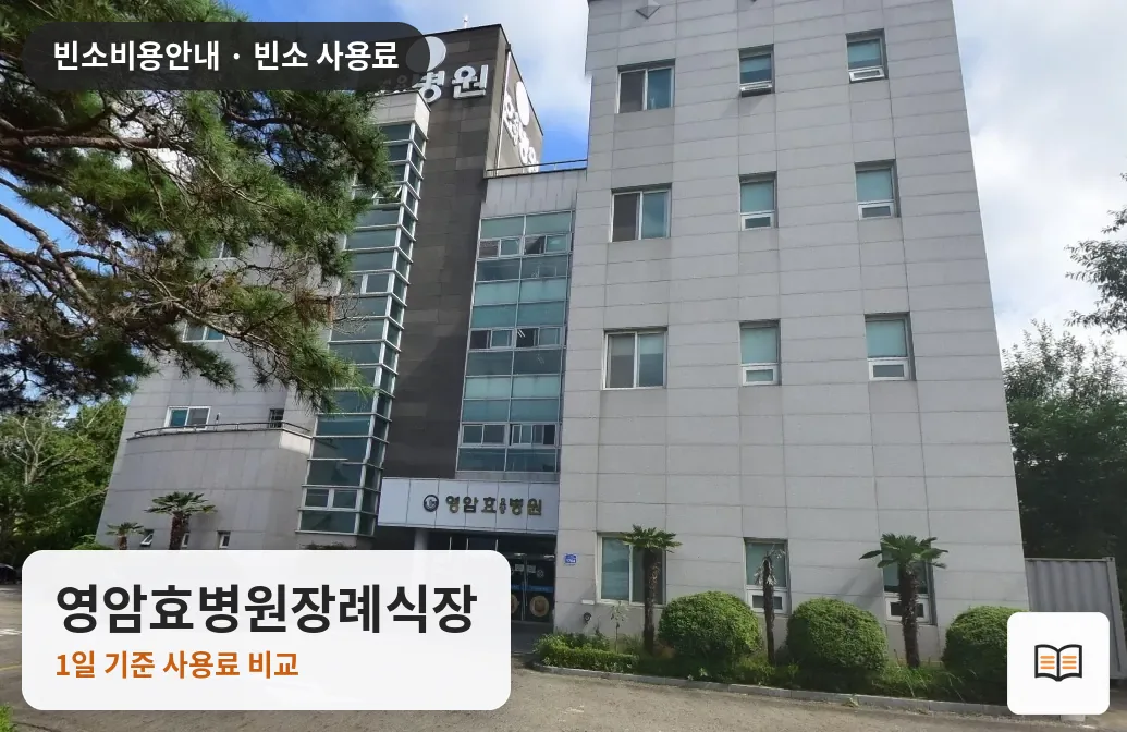 영암효병원장례식장 열람용 사진 1