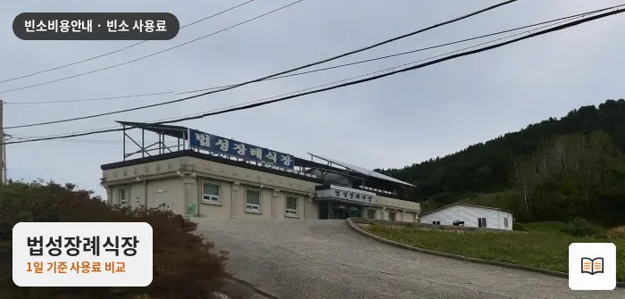 법성장례식장 열람용 사진 1