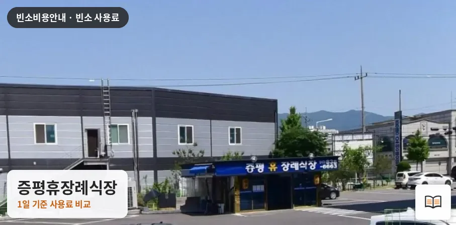 증평휴장례식장 열람용 사진 1