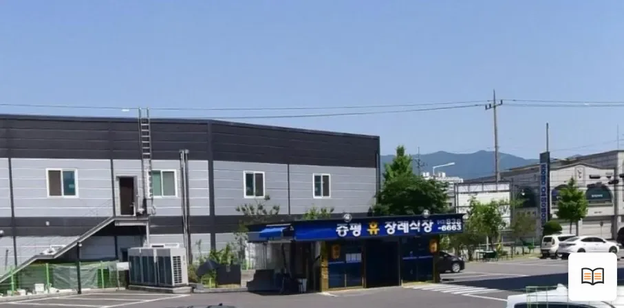 증평휴장례식장 열람용 사진 1