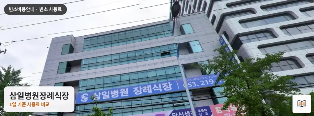 삼일병원장례식장 열람용 사진 1