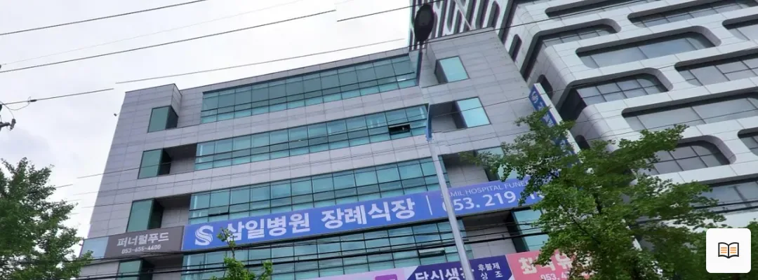 삼일병원장례식장 열람용 사진 1