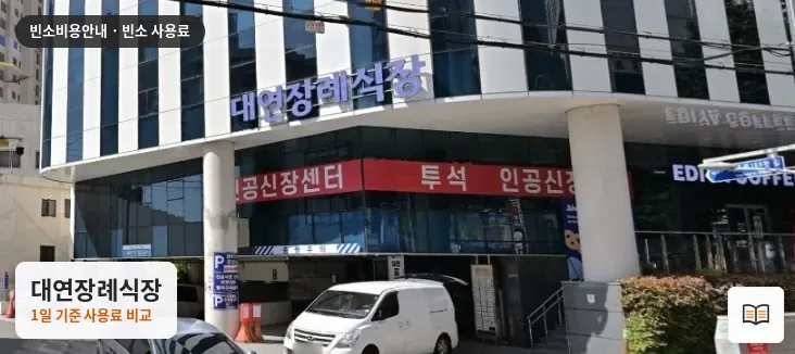 대연장례식장 열람용 사진 1