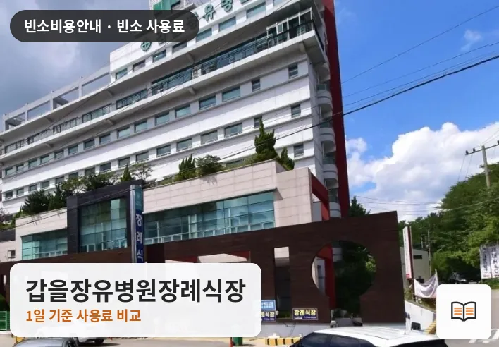 갑을장유병원장례식장 열람용 사진 1