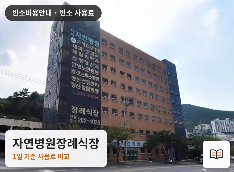 자연병원장례식장 열람용 사진 1