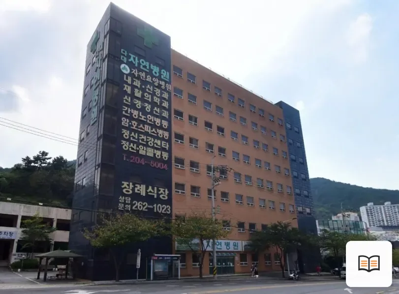 자연병원장례식장 열람용 사진 1