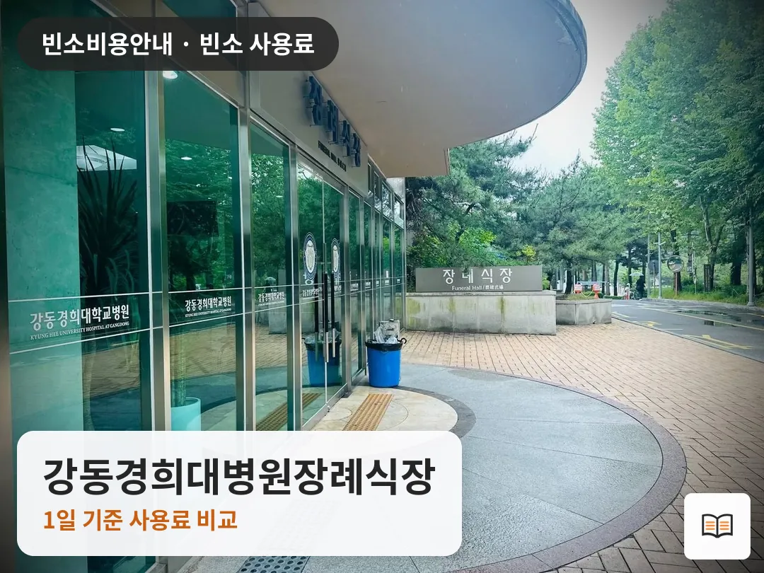 강동경희대병원장례식장 열람용 사진 1