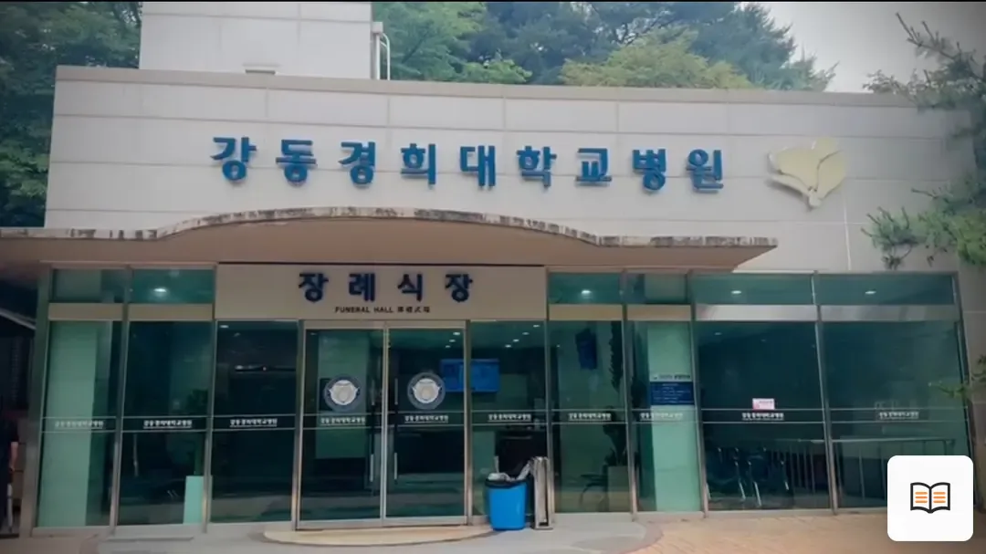 강동경희대병원장례식장 열람 보조 사진 2