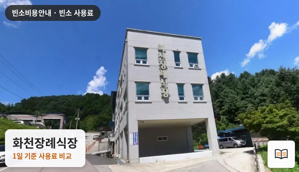 화천장례식장 열람용 사진 1
