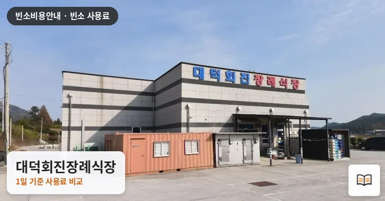 대덕회진장례식장 열람용 사진 1