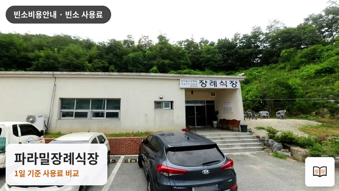 파라밀장례식장 열람용 사진 1
