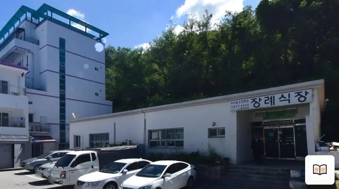 파라밀장례식장 열람 보조 사진 2