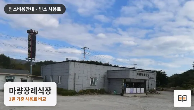 마량장례식장 열람용 사진 1