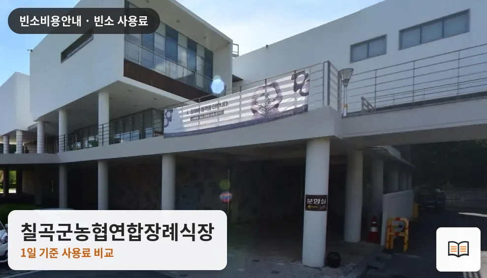 칠곡군농협연합장례식장 열람용 사진 1