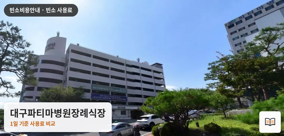 대구파티마병원장례식장 열람용 사진 1