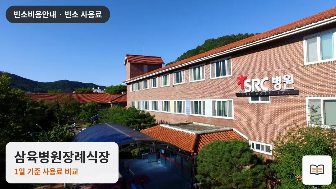 삼육병원장례식장 열람용 사진 1
