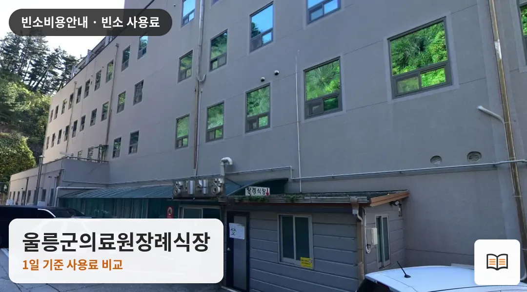 울릉군의료원장례식장 열람용 사진 1