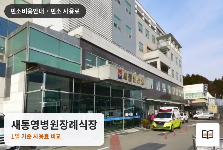새통영병원장례식장 열람용 사진 1