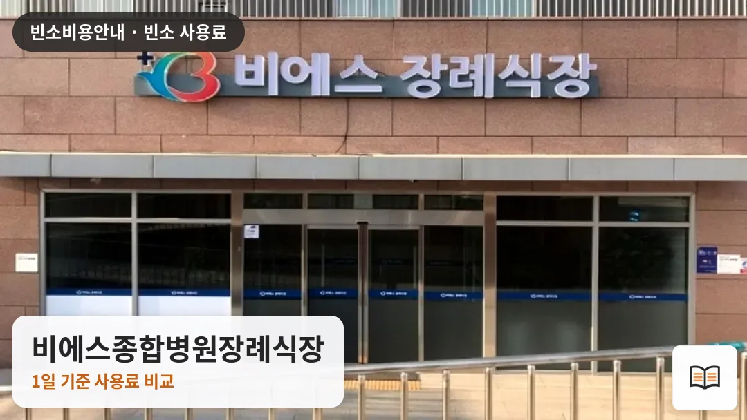 비에스종합병원장례식장 열람용 사진 1