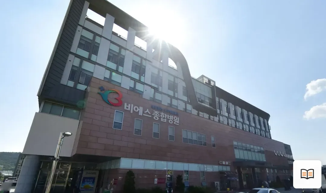 비에스종합병원장례식장 열람 보조 사진 2