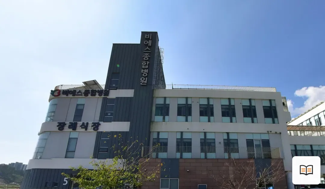 비에스종합병원장례식장 참고 사진 3