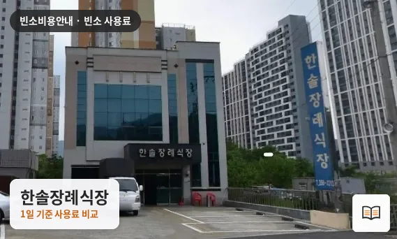 한솔장례식장 열람용 사진 1